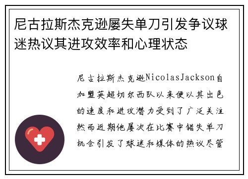 尼古拉斯杰克逊屡失单刀引发争议球迷热议其进攻效率和心理状态