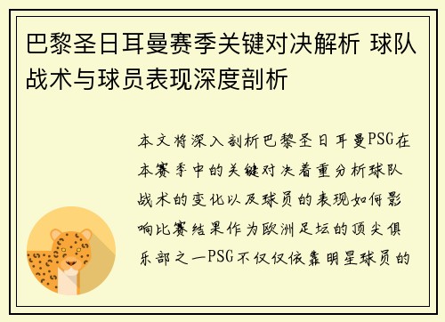 巴黎圣日耳曼赛季关键对决解析 球队战术与球员表现深度剖析
