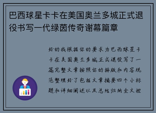 巴西球星卡卡在美国奥兰多城正式退役书写一代绿茵传奇谢幕篇章