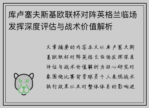库卢塞夫斯基欧联杯对阵英格兰临场发挥深度评估与战术价值解析 库卢塞夫斯基欧联杯对阵英格兰临场发挥深度评估与战术价值解析