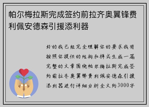 帕尔梅拉斯完成签约前拉齐奥翼锋费利佩安德森引援添利器