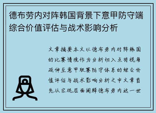 德布劳内对阵韩国背景下意甲防守端综合价值评估与战术影响分析