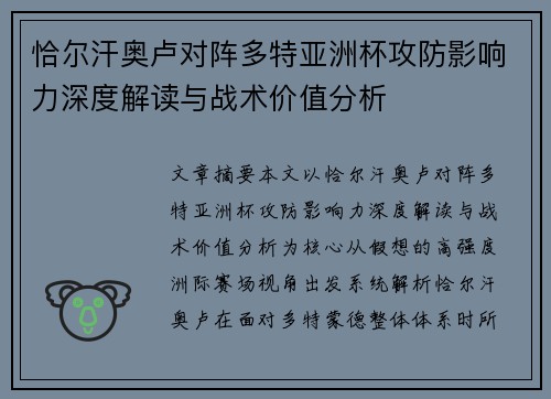 恰尔汗奥卢对阵多特亚洲杯攻防影响力深度解读与战术价值分析