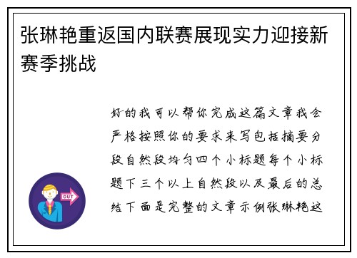 张琳艳重返国内联赛展现实力迎接新赛季挑战