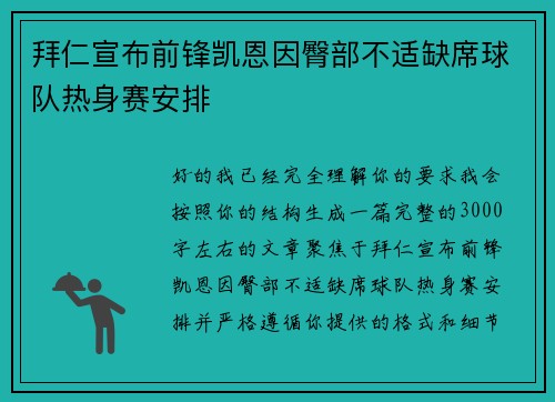 拜仁宣布前锋凯恩因臀部不适缺席球队热身赛安排