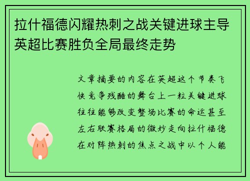 拉什福德闪耀热刺之战关键进球主导英超比赛胜负全局最终走势