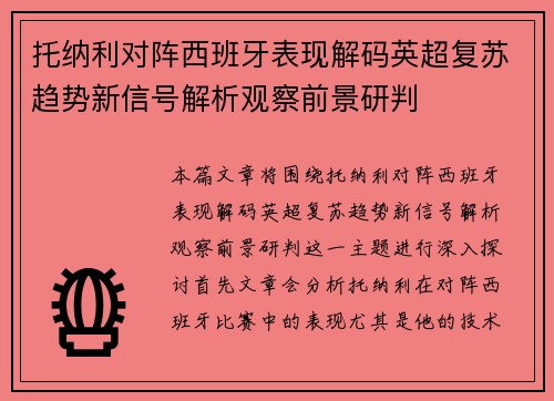 托纳利对阵西班牙表现解码英超复苏趋势新信号解析观察前景研判 托纳利对阵西班牙表现解码英超复苏趋势新信号解析观察前景研判