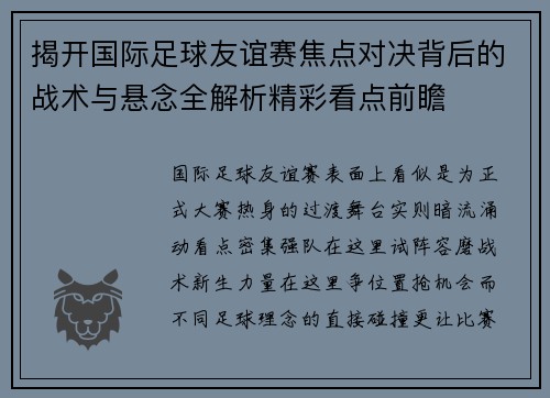 揭开国际足球友谊赛焦点对决背后的战术与悬念全解析精彩看点前瞻 揭开国际足球友谊赛焦点对决背后的战术与悬念全解析精彩看点前瞻