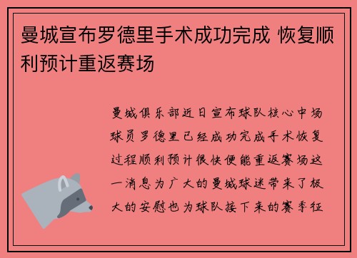 曼城宣布罗德里手术成功完成 恢复顺利预计重返赛场