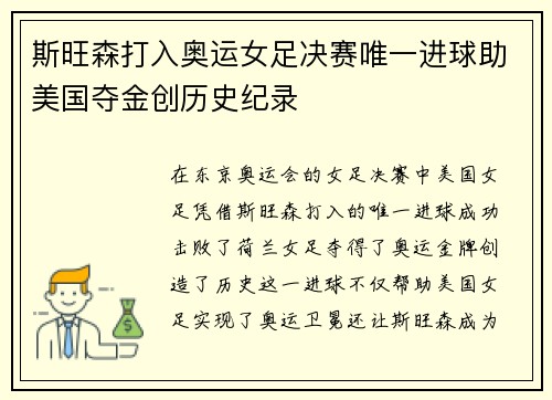 斯旺森打入奥运女足决赛唯一进球助美国夺金创历史纪录