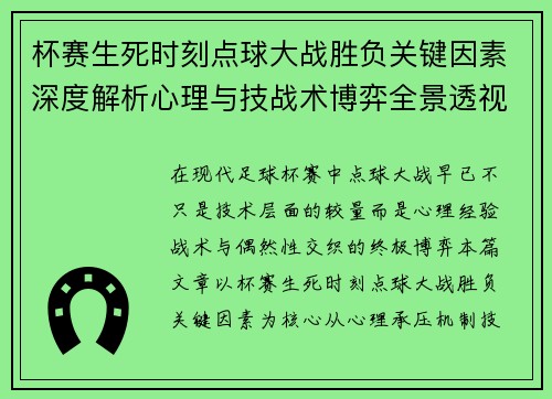 杯赛生死时刻点球大战胜负关键因素深度解析心理与技战术博弈全景透视