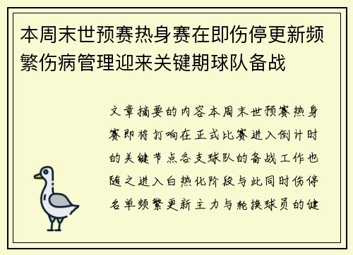 本周末世预赛热身赛在即伤停更新频繁伤病管理迎来关键期球队备战