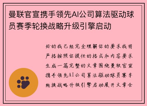 曼联官宣携手领先AI公司算法驱动球员赛季轮换战略升级引擎启动