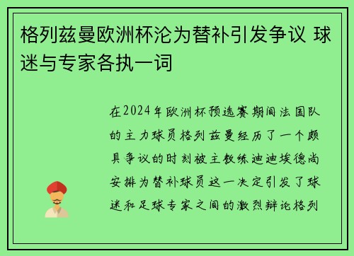 格列兹曼欧洲杯沦为替补引发争议 球迷与专家各执一词