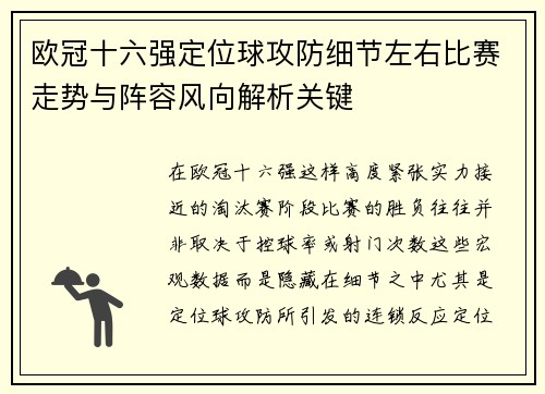 欧冠十六强定位球攻防细节左右比赛走势与阵容风向解析关键