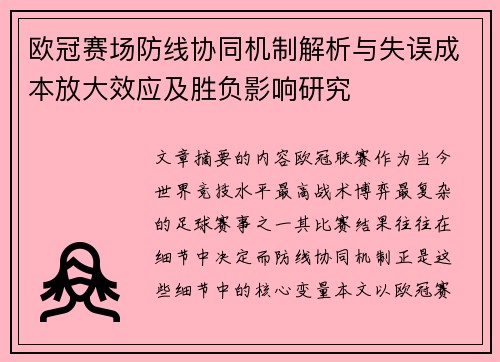 欧冠赛场防线协同机制解析与失误成本放大效应及胜负影响研究