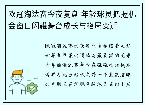 欧冠淘汰赛今夜复盘 年轻球员把握机会窗口闪耀舞台成长与格局变迁