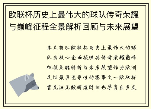 欧联杯历史上最伟大的球队传奇荣耀与巅峰征程全景解析回顾与未来展望