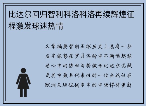 比达尔回归智利科洛科洛再续辉煌征程激发球迷热情