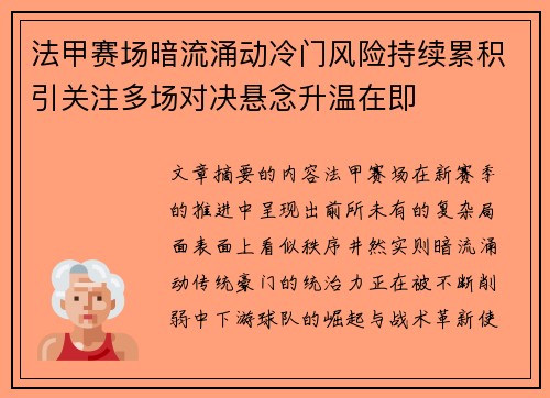 法甲赛场暗流涌动冷门风险持续累积引关注多场对决悬念升温在即 法甲赛场暗流涌动冷门风险持续累积引关注多场对决悬念升温在即
