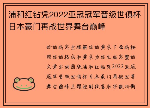 浦和红钻凭2022亚冠冠军晋级世俱杯日本豪门再战世界舞台巅峰