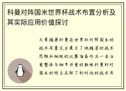 科曼对阵国米世界杯战术布置分析及其实际应用价值探讨