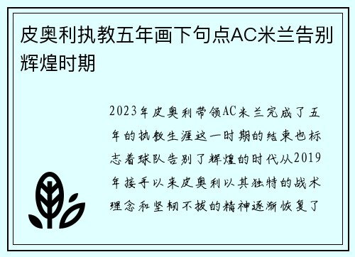 皮奥利执教五年画下句点AC米兰告别辉煌时期