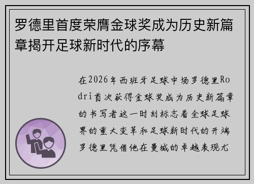 罗德里首度荣膺金球奖成为历史新篇章揭开足球新时代的序幕 罗德里首度荣膺金球奖成为历史新篇章揭开足球新时代的序幕