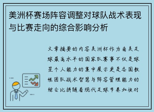 美洲杯赛场阵容调整对球队战术表现与比赛走向的综合影响分析