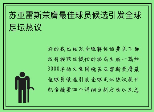 苏亚雷斯荣膺最佳球员候选引发全球足坛热议