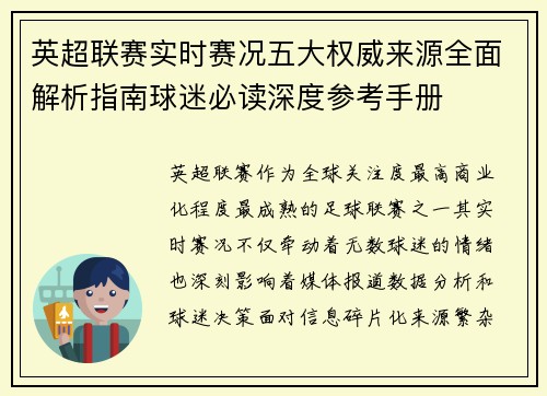 英超联赛实时赛况五大权威来源全面解析指南球迷必读深度参考手册