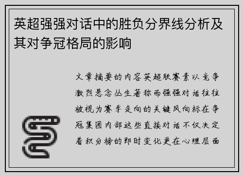 英超强强对话中的胜负分界线分析及其对争冠格局的影响 英超强强对话中的胜负分界线分析及其对争冠格局的影响