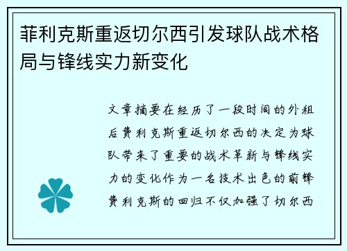 菲利克斯重返切尔西引发球队战术格局与锋线实力新变化