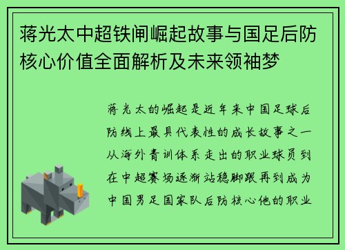 蒋光太中超铁闸崛起故事与国足后防核心价值全面解析及未来领袖梦