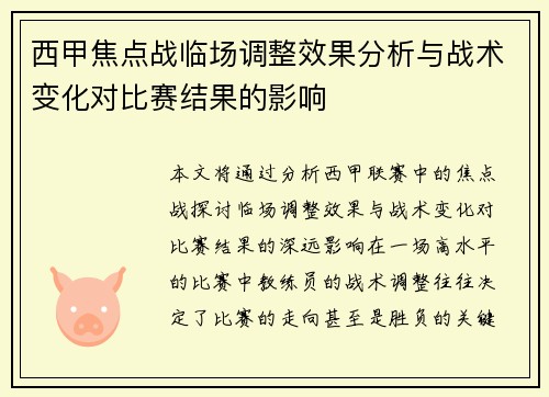 西甲焦点战临场调整效果分析与战术变化对比赛结果的影响