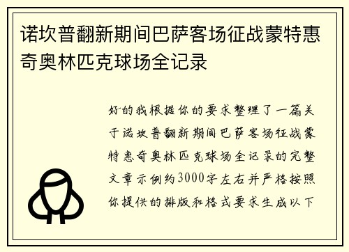 诺坎普翻新期间巴萨客场征战蒙特惠奇奥林匹克球场全记录