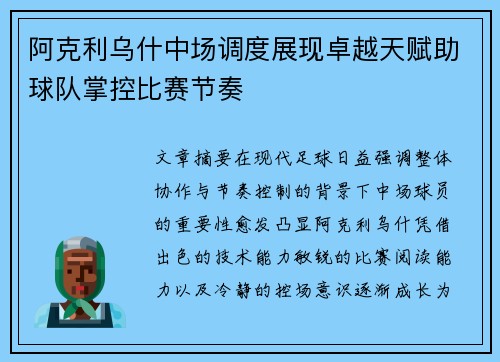 阿克利乌什中场调度展现卓越天赋助球队掌控比赛节奏 阿克利乌什中场调度展现卓越天赋助球队掌控比赛节奏