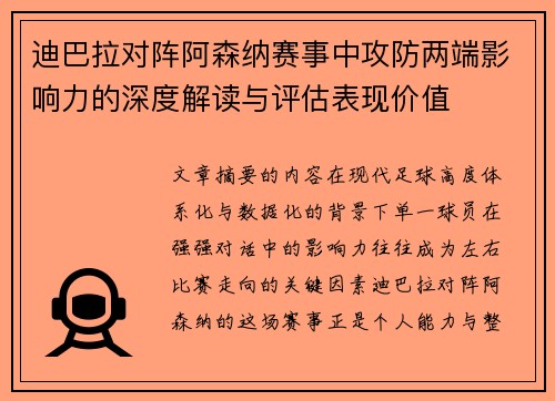 迪巴拉对阵阿森纳赛事中攻防两端影响力的深度解读与评估表现价值