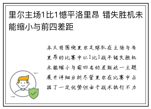 里尔主场1比1憾平洛里昂 错失胜机未能缩小与前四差距 里尔主场1比1憾平洛里昂 错失胜机未能缩小与前四差距