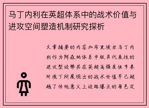 马丁内利在英超体系中的战术价值与进攻空间塑造机制研究探析