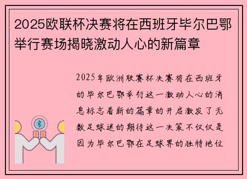 2025欧联杯决赛将在西班牙毕尔巴鄂举行赛场揭晓激动人心的新篇章 2025欧联杯决赛将在西班牙毕尔巴鄂举行赛场揭晓激动人心的新篇章