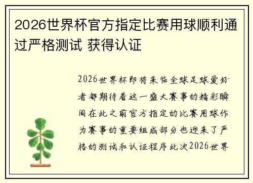 2026世界杯官方指定比赛用球顺利通过严格测试 获得认证 2026世界杯官方指定比赛用球顺利通过严格测试 获得认证