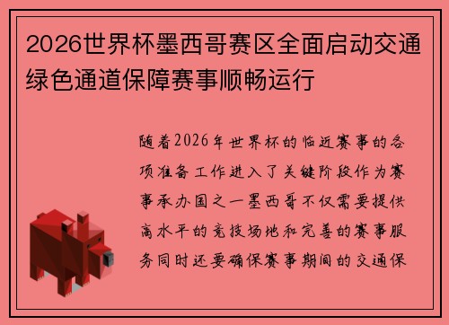 2026世界杯墨西哥赛区全面启动交通绿色通道保障赛事顺畅运行 2026世界杯墨西哥赛区全面启动交通绿色通道保障赛事顺畅运行