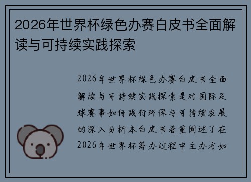 2026年世界杯绿色办赛白皮书全面解读与可持续实践探索 2026年世界杯绿色办赛白皮书全面解读与可持续实践探索