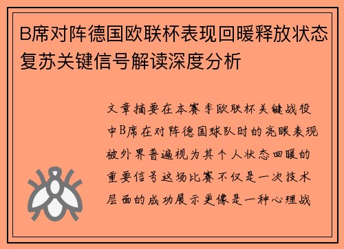 B席对阵德国欧联杯表现回暖释放状态复苏关键信号解读深度分析 B席对阵德国欧联杯表现回暖释放状态复苏关键信号解读深度分析