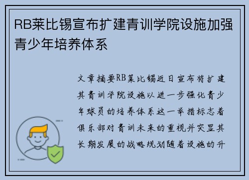 RB莱比锡宣布扩建青训学院设施加强青少年培养体系 RB莱比锡宣布扩建青训学院设施加强青少年培养体系