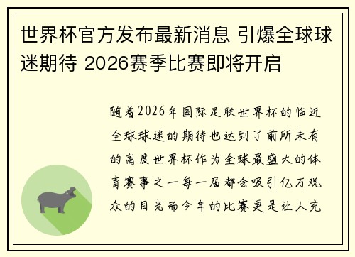 世界杯官方发布最新消息 引爆全球球迷期待 2026赛季比赛即将开启