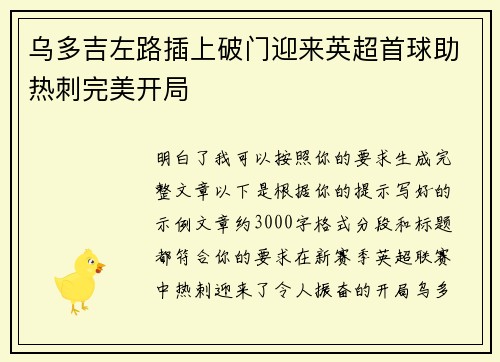 乌多吉左路插上破门迎来英超首球助热刺完美开局 乌多吉左路插上破门迎来英超首球助热刺完美开局