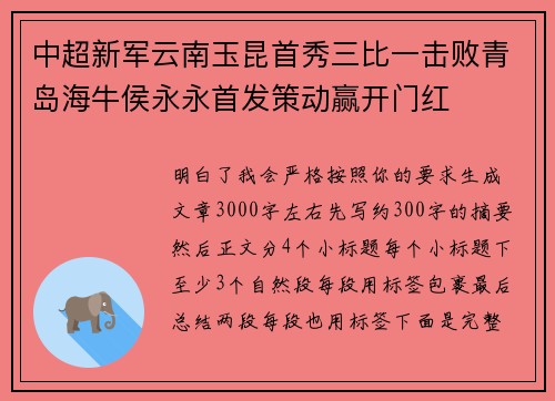 中超新军云南玉昆首秀三比一击败青岛海牛侯永永首发策动赢开门红