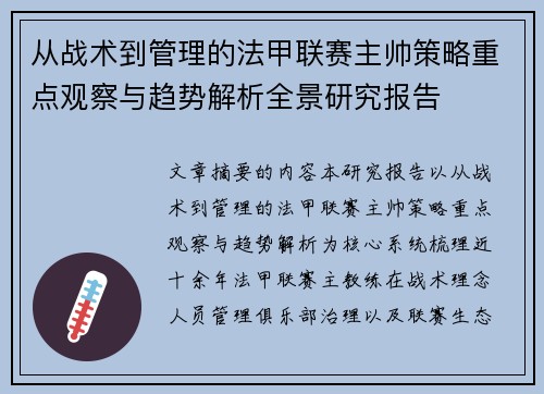 从战术到管理的法甲联赛主帅策略重点观察与趋势解析全景研究报告